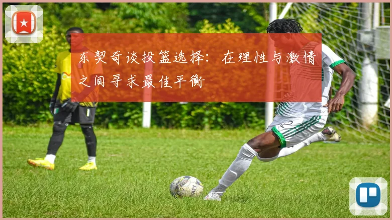 东契奇谈投篮选择：在理性与激情之间寻求最佳平衡