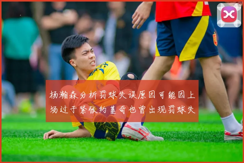 杨瀚森分析罚球失误原因可能因上场过于紧张约基奇也曾出现罚球失误