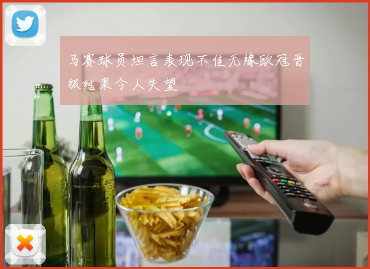 马赛球员坦言表现不佳无缘欧冠晋级结果令人失望