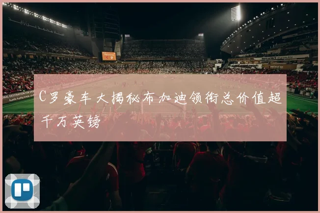 C罗豪车大揭秘布加迪领衔总价值超千万英镑