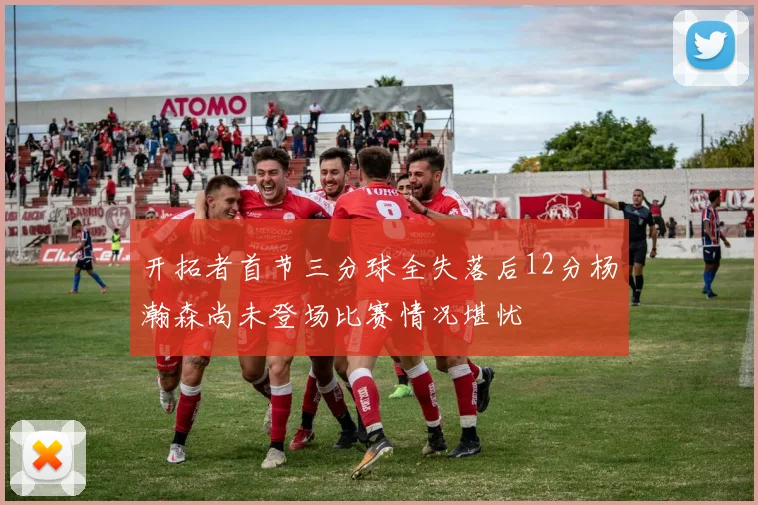 开拓者首节三分球全失落后12分杨瀚森尚未登场比赛情况堪忧