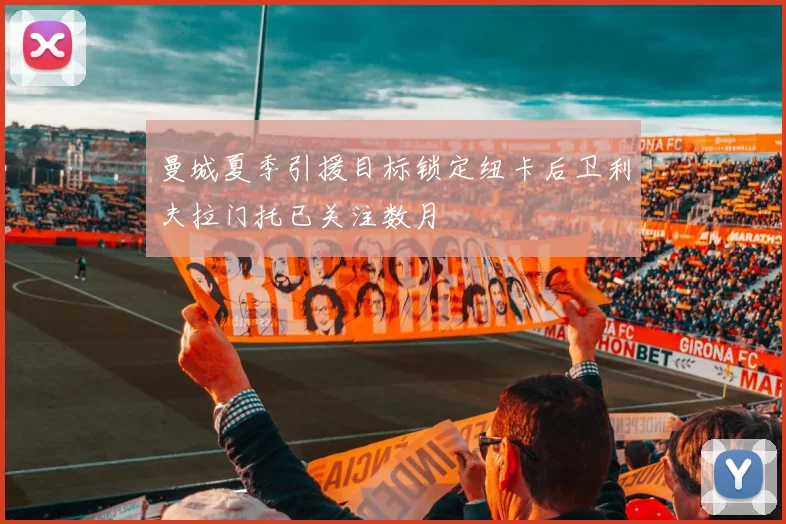 曼城夏季引援目标锁定纽卡后卫利夫拉门托已关注数月