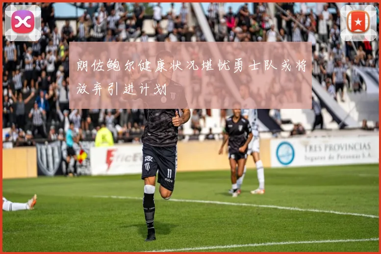 朗佐鲍尔健康状况堪忧勇士队或将放弃引进计划