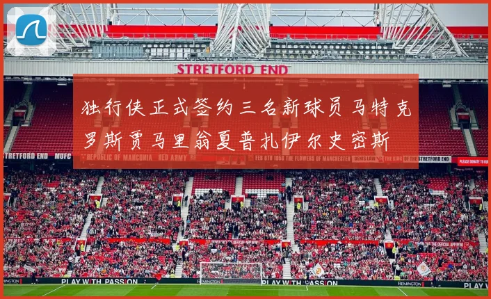 独行侠正式签约三名新球员马特克罗斯贾马里翁夏普扎伊尔史密斯